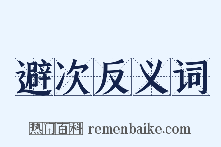 避次反义词是什么意思的图片